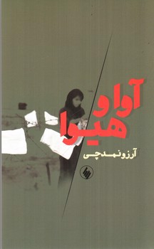 تصویر کتاب آوا و هیوا