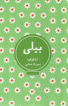 تصویر کتاب بیلی