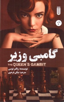 تصویر کتاب گامبی وزیر