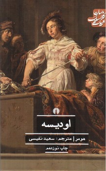 تصویر کتاب اودیسه