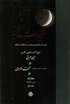 تصویر کتاب ترجمه فتوحات مکیه (1) (باب 1 تا 4)