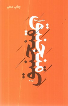 تصویر کتاب منجنیق
