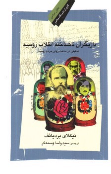 تصویر کتاب بازیگران ناشناخته انقلاب روسیه