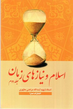 تصویر کتاب اسلام و نیازهای زمان (جلد دوم)