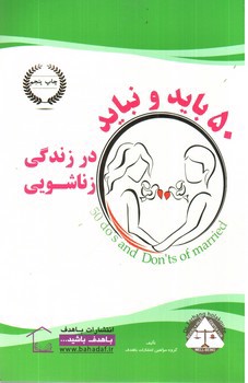 تصویر کتاب 50 باید و نباید در زندگی زناشویی
