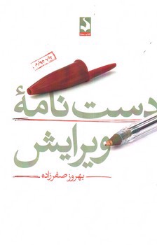 تصویر کتاب دست نامه ویرایش
