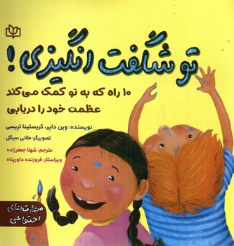 تصویر کتاب تو شگفت انگیزی