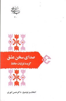 تصویر کتاب صدای سخن عشق (گزیده غزلیات حافظ)