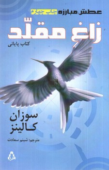 تصویر کتاب عطش مبارزه 3 (زاغ مقلد)