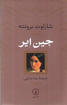 تصویر کتاب جین ایر