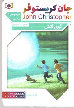 تصویر کتاب رمان کلاسیک 63 (جان کریستوفر) (گوی آتش 1) (سه گانه 2)