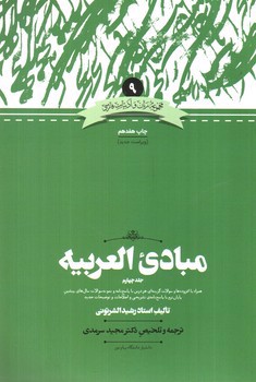 تصویر کتاب مبادی العربیه (جلد چهارم)