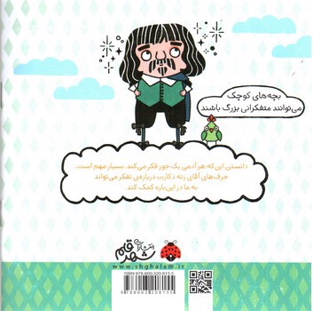 تصویر کتاب فکر های بزرگ برای فیلسوف های کوچک (تفکر با کمک رنه دکارت)