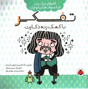 تصویر کتاب فکر های بزرگ برای فیلسوف های کوچک (تفکر با کمک رنه دکارت)