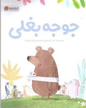 تصویر کتاب جوجه بغلی