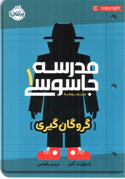 تصویر کتاب مدرسه جاسوسی 1 (گروگان گیری)