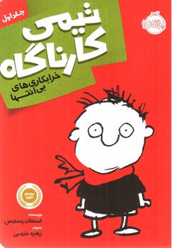 تصویر کتاب خرابکاری های بی انتها (تیمی کارناگاه جلد اول)