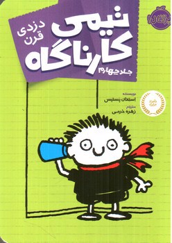 تصویر کتاب دزدی قرن (تیمی کارناگاه جلد چهارم)