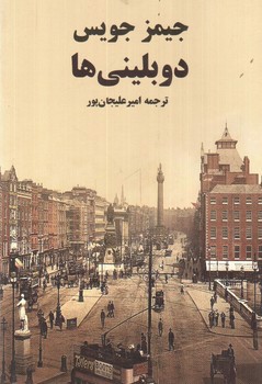 تصویر کتاب دوبلینی ها