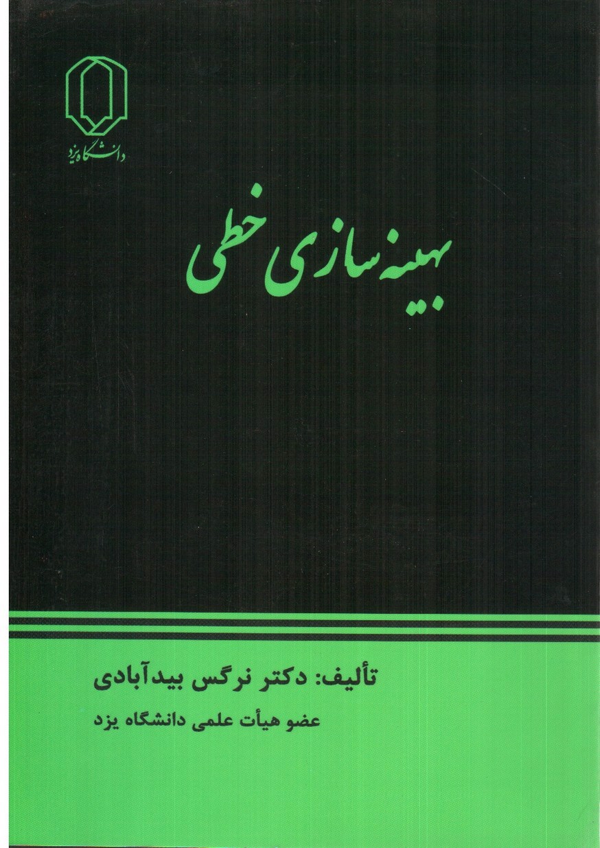 تصویر کتاب بهینه سازی خطی