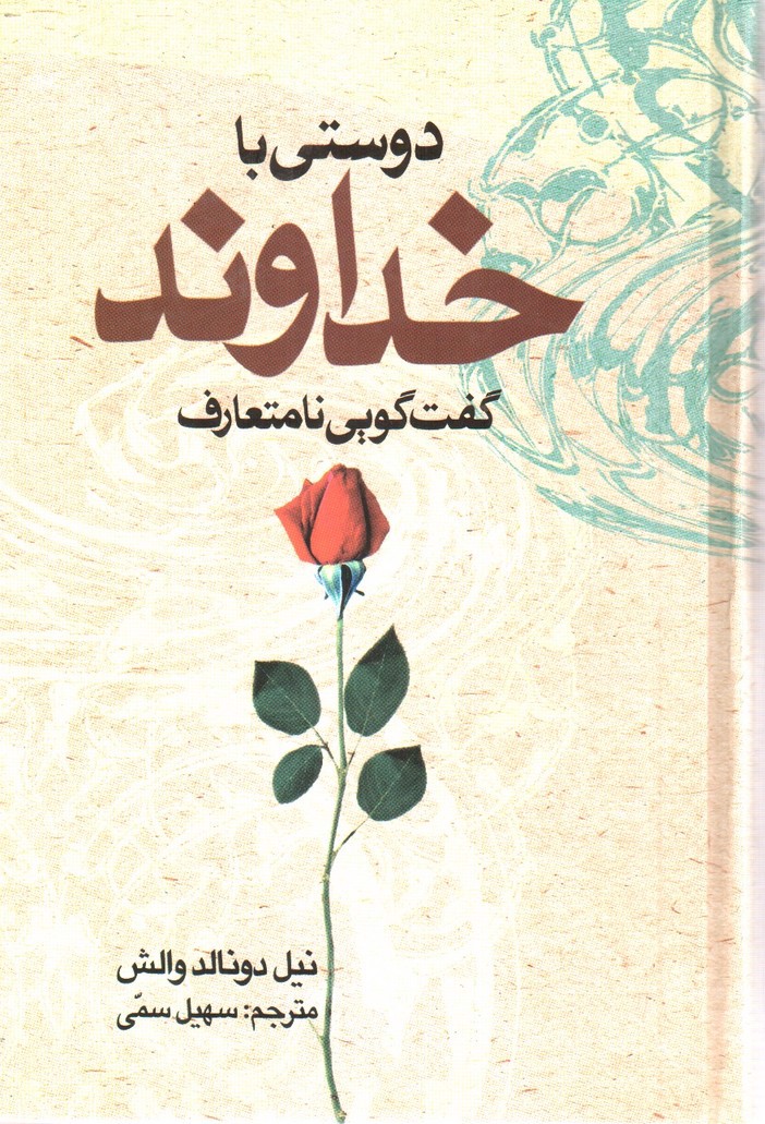تصویر کتاب دوستی با خداوند