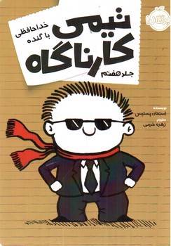 تصویر کتاب خداحافظی با گنده (تیمی کارناگاه جلد هفتم)