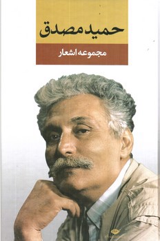 تصویر کتاب مجموعه اشعار حمید مصدق