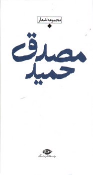 تصویر کتاب مجموعه اشعار حمید مصدق