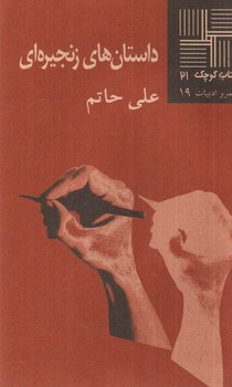 تصویر کتاب داستان های زنجیره ای (کتاب کوچک 21)