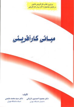 تصویر کتاب مبانی کار آفرینی