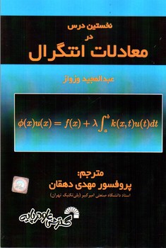 تصویر کتاب نخستین درس در معادلات انتگرال