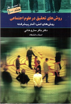 تصویر کتاب روش های تحقیق در علوم اجتماعی 3 (روش های کمی: آمار پیشرفته)