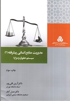 تصویر کتاب مدیریت منابع انسانی پیشرفته 2 (سیستم حقوق و مزایا)