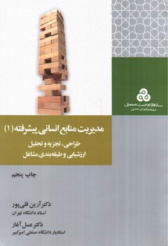 تصویر کتاب مدیریت منابع انسانی پیشرفته 1 (طراحی، تجزیه و تحلیل ارزشیابی و طبقه بندی مشاغل)