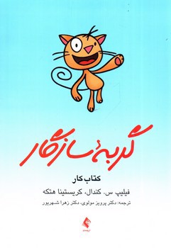 تصویر کتاب گربه سازگار (کتاب کار)