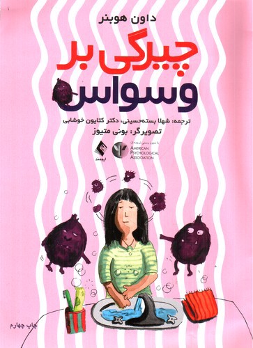 تصویر کتاب چیرگی بر وسواس