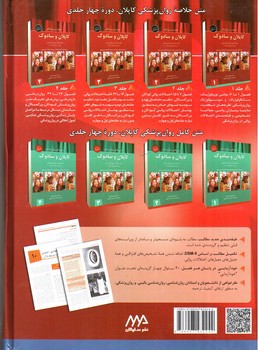 تصویر کتاب خلاصه روان پزشکی کاپلان و سادوک جلد 2 (بر اساس DSM 5) (ویراست یازدهم)