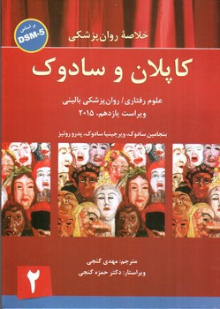 تصویر کتاب خلاصه روان پزشکی کاپلان و سادوک جلد 2 (بر اساس DSM 5) (ویراست یازدهم)