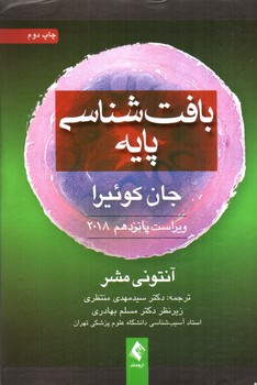 تصویر کتاب بافت شناسی پایه(ویراست پانزدهم 2018)