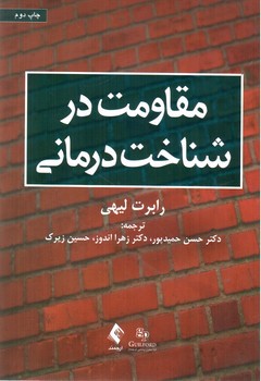 تصویر کتاب مقاومت در شناخت درمانی