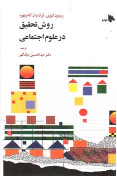 تصویر کتاب روش تحقیق در علوم اجتماعی