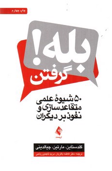 تصویر کتاب بله گرفتن (50 شیوه علمی متقاعد سازی و نفوذ بر دیگران)