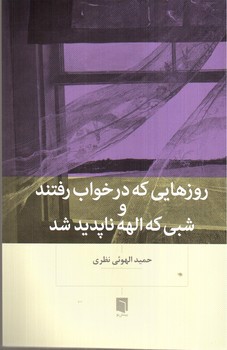 تصویر کتاب روزهایی که در خواب رفتند و شبی که الهه ناپدید شد
