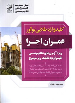 تصویر کتاب کلید واژه طلایی نو آور عمران اجرا