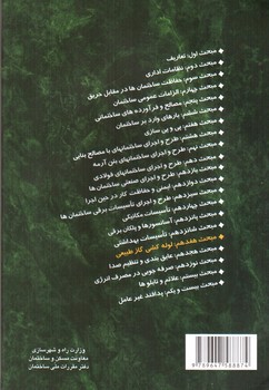تصویر کتاب مبحث هفدهم مقررات ملی ساختمان 17 (لوله کشی گاز طبیعی) (1389)