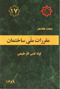 تصویر کتاب مبحث هفدهم مقررات ملی ساختمان 17 (لوله کشی گاز طبیعی) (1389)