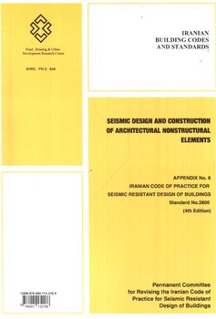 تصویر کتاب طراحی لرزه ای و اجرای اجزای غیر سازه ای معماری (پیوست 6 آیین نامه طراحی ساختمان ها در برابر زلزله) (استاندارد 2800 ویرایش 4)