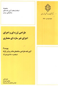 تصویر کتاب طراحی لرزه ای و اجرای اجزای غیر سازه ای معماری (پیوست 6 آیین نامه طراحی ساختمان ها در برابر زلزله) (استاندارد 2800 ویرایش 4)
