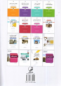 تصویر کتاب روش ها و جزئیات اجرایی ساختمان ها (روش ها و مسائل اجرایی ساخت و ساز)