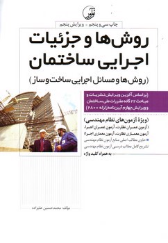 image تصویر کتاب روش ها و جزئیات اجرایی ساختمان ها (روش ها و مسائل اجرایی ساخت و ساز)